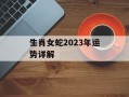 生肖女蛇2024年运势详解