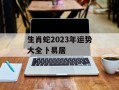 生肖蛇2024年运势大全卜易居