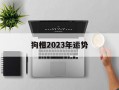 狗相2024年运势