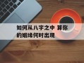 如何从八字之中 算你的姻缘何时出现