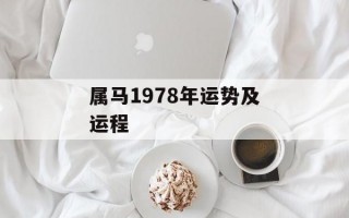 属马1978年运势及运程