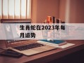 生肖蛇在2024年每月运势