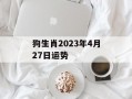 狗生肖2024年4月27日运势