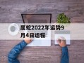 属蛇2024年运势9月4日运程