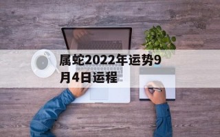 属蛇2024年运势9月4日运程