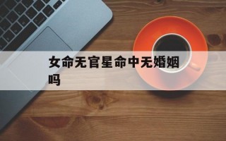 女命无官星命中无婚姻吗