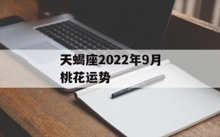 天蝎座2024年9月桃花运势