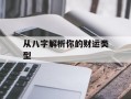 从八字解析你的财运类型