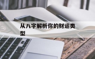 从八字解析你的财运类型