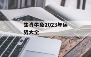 生肖牛兔2024年运势大全