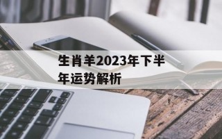 生肖羊2024年下半年运势解析