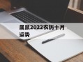 属鼠2024农历十月运势