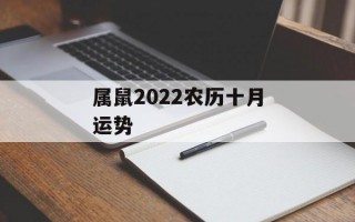 属鼠2024农历十月运势