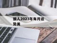 猴人2024年每月运势美