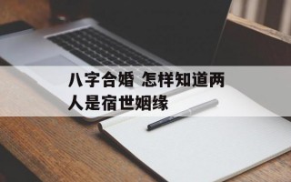 八字合婚 怎样知道两人是宿世姻缘