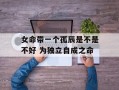 女命带一个孤辰是不是不好 为独立自成之命