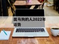 属马狗的人2024年运势