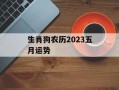 生肖狗农历2024五月运势