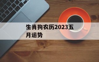 生肖狗农历2024五月运势