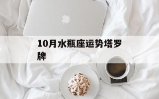 10月水瓶座运势塔罗牌