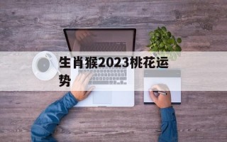 生肖猴2024桃花运势