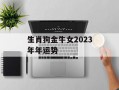 生肖狗金牛女2024年年运势