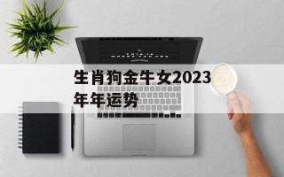 生肖狗金牛女2024年年运势