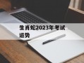 生肖蛇2024年考试运势