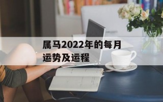 属马2024年的每月运势及运程