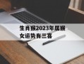 生肖猴2024年属猴女运势有三喜