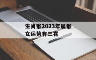 生肖猴2024年属猴女运势有三喜