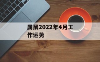 属鼠2024年4月工作运势