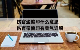 伤官坐偏印什么意思 伤官带偏印有贵气详解