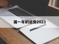 猪一年的运势2024