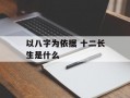 以八字为依据 十二长生是什么