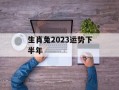 生肖兔2024运势下半年