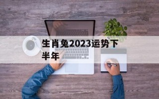 生肖兔2024运势下半年