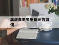 属虎白羊男感情运势如何