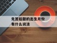 先苦后甜的出生月份 有什么说法