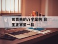 嫁贵夫的八字案例 日坐正官星一位