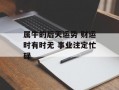 属牛的后天运势 财运时有时无 事业注定忙碌