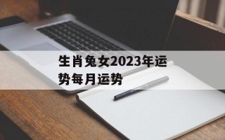 生肖兔女2024年运势每月运势