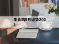 生肖鸡5月运势2024