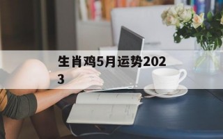 生肖鸡5月运势2024