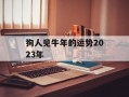 狗人见牛年的运势2024年