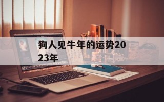 狗人见牛年的运势2024年