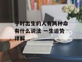 子时出生的人有两种命有什么说法 一生运势详解