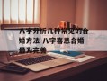 八字分析几种常见的合婚方法 八字喜忌合婚最为完善