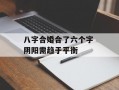 八字合婚合了六个字 阴阳需趋于平衡