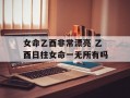 女命乙酉非常漂亮 乙酉日柱女命一无所有吗